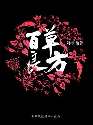 cover image of 百草良方